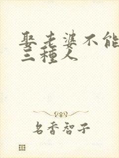 娶老婆不能娶的三种人