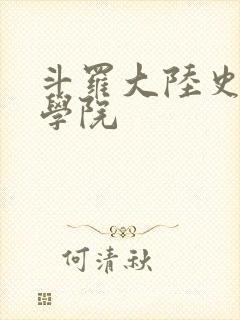 斗罗大陆史莱克学院