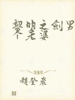 黎明之剑男主几个老婆