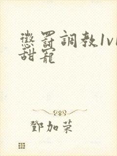 惩罚调教1v1甜宠