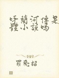 呼兰河传是自传体小说吗