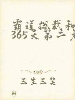 霸道总裁和我的365天第二免费观看全集