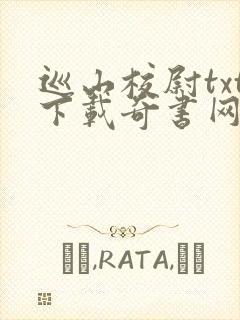 巡山校尉txt下载奇书网免费