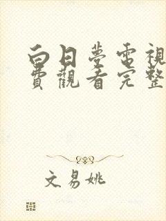 白日梦电视剧免费观看完整版高清