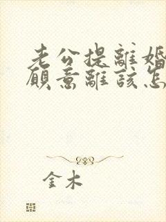 老公提离婚我不愿意离该怎样挽救