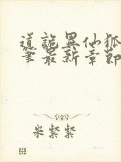 道诡异仙狐尾的笔最新章节列表免费