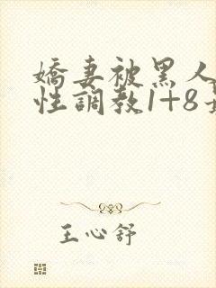 娇妻被黑人教练性调教1+8最新章节