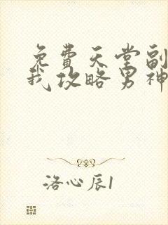 免费天堂副本看我攻略男神漫画