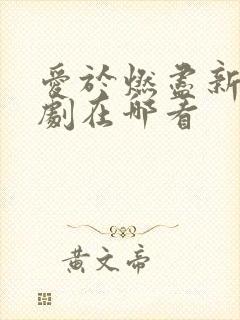 爱于燃尽新生短剧在哪看