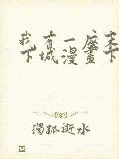 我有一座末世地下城漫画下拉式