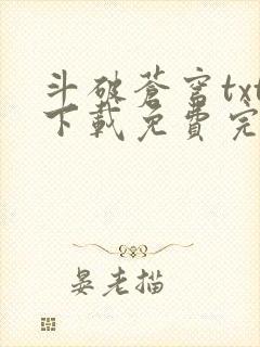 斗破苍穹txt下载免费完整