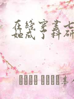在线穿书七零,她成了科研大佬心尖宠