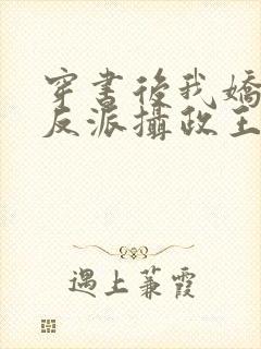 穿书后我娇养了反派摄政王正版小说免费阅读