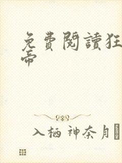 免费阅读狂武战帝