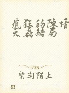 疯狂的陈倩和陈天磊结局