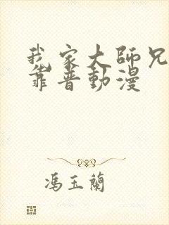 我家大师兄有点靠普动漫