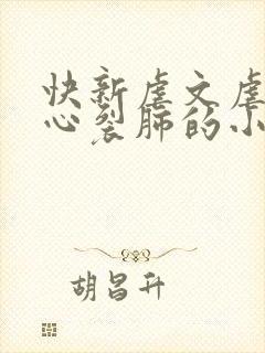 快新虐文虐到撕心裂肺的小说