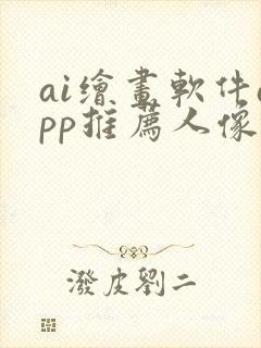 ai绘画软件app推荐人像