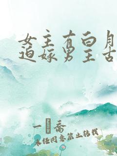 女主有白月光被迫嫁男主古言