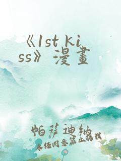 《1st kiss》漫画