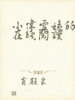 小伟雪姨的小说在线阅读