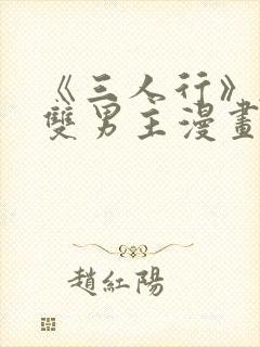 《三人行》韩漫双男主漫画