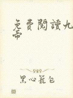 免费阅读九幽天帝