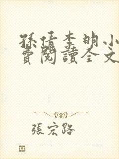 孙倩李明小说免费阅读全文最新章节