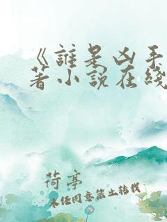 《谁是凶手》原著小说在线阅读