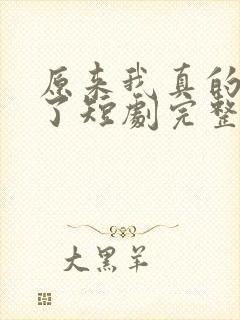 原来我真的无敌了短剧完整版