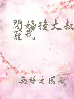 闪婚后大叔乖乖宠我