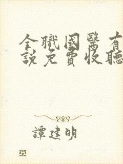 全职国医有声小说免费收听