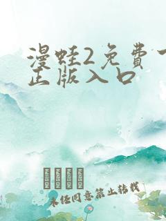 漫蛙2免费下载正版入口