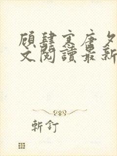 顾肆寒唐夕眠全文阅读最新章节更新