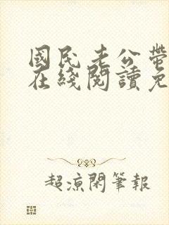 国民老公带回家在线阅读免费