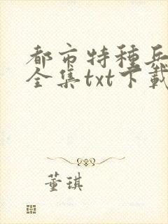 都市特种兵杨洛全集txt下载