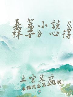 长篇小说《骆驼祥子》心得600字