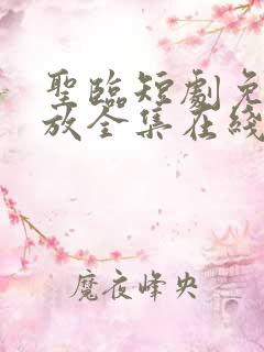 圣临短剧免费播放全集在线观看