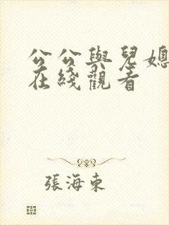 公公与儿媳伦理在线观看