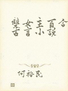 双女主百合文的古言小说