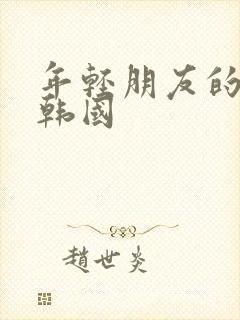 年轻朋友的妻子韩国