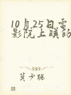 10月25日电影院上映的电影