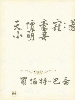 天价豪宠:惹火小萌妻