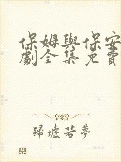 保姆与保安电视剧全集免费播放大结局