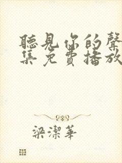 听见你的声音全集免费播放