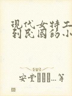 现代女特工穿越到民国的小说