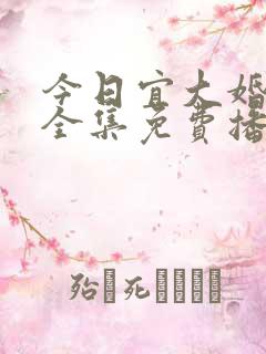 今日宜大婚短剧全集免费播放