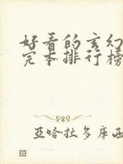 好看的玄幻小说完本排行榜