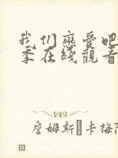 我们恋爱吧第3季在线观看免费