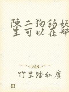 陈二狗的妖孽人生可以在哪里看